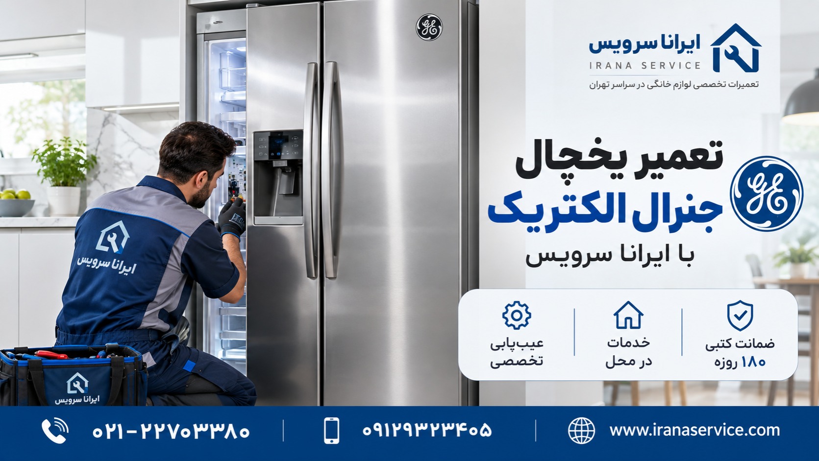 تعمیر یخچال جنرال الکتریک با ایرانا سرویس